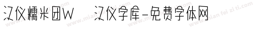 汉仪糯米团W   汉仪字库字体转换